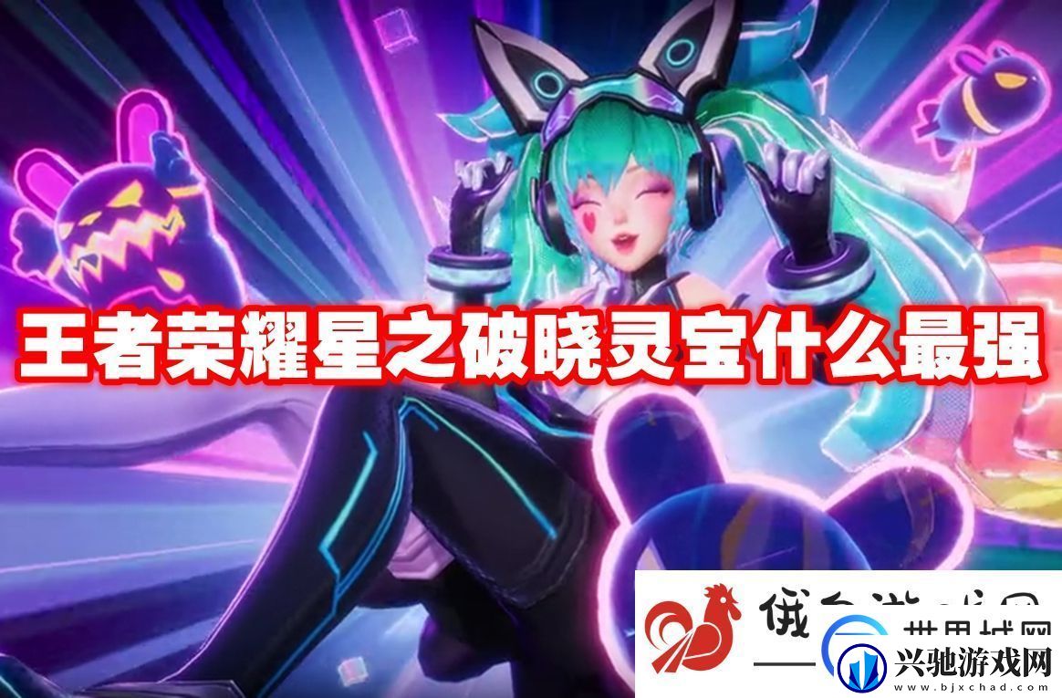 王者荣耀星之破晓灵宝什么最强:如何选择最佳的战斗策略