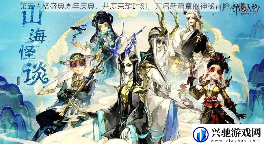 第五人格盛典周年庆典-共度荣耀时刻-开启新篇章的神秘冒险之旅