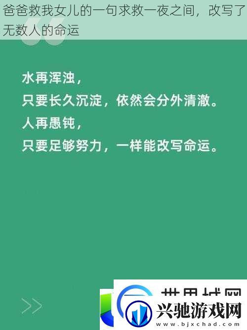 爸爸救女儿求救故事:感动无数人的故事-温暖心灵的力量