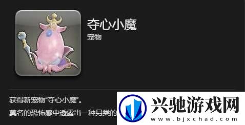 最终幻想14水晶世界夺心小魔宠物怎么获得