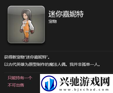 最终幻想14水晶世界迷你嘉妮特宠物怎么得