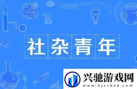社杂青年是什么梗络用语-社杂青年梗意思及出处分享