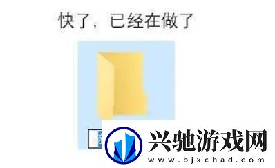 文件夹已建好是什么梗络用语-文件夹已建好梗意思及出处分享